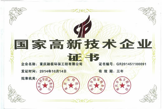 國家高新技術(shù)企業(yè)證書(shū)-1.jpg